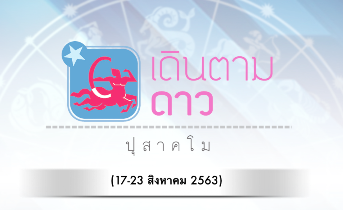 เดินตามดาว โดย ปุสาคโม : วันที่17-23สิงหาคม2563