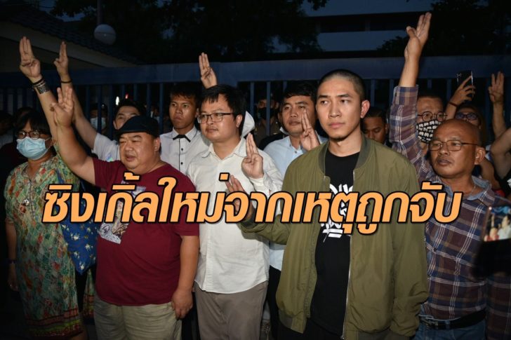 ปล่อยแกนนำ
