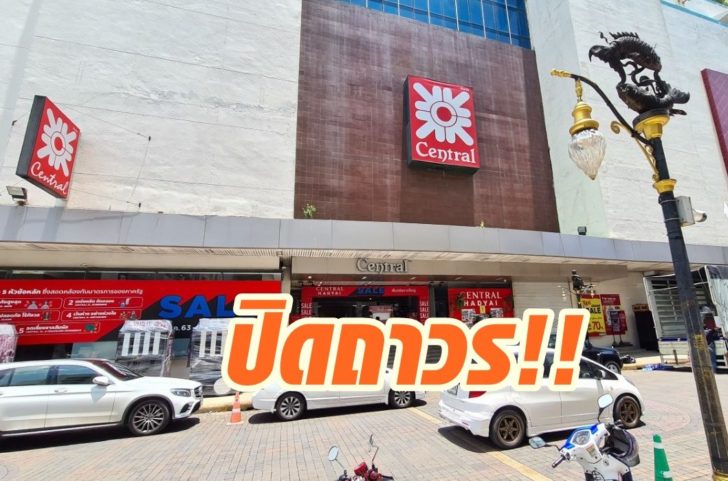 ปิดเซ็นทรัลหาดใหญ่8