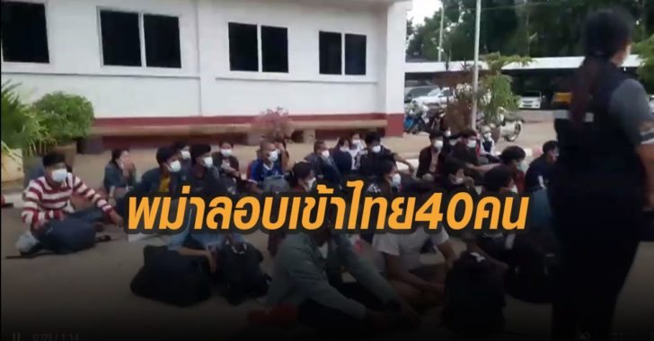 พม่าลอบเข้าไทย-40-คน-ทหารสกัดจับ