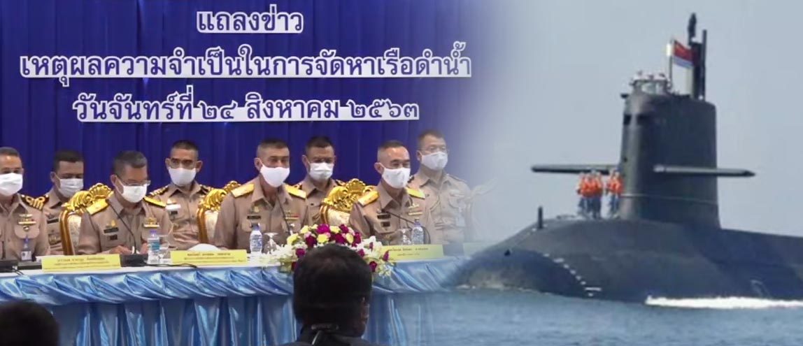 ทร.ชี้แจงงบ 2.25 หมื่นล้านบาท ซื้อเรือดำน้ำติดสันดอนไม่พ้นอ่าวไทย