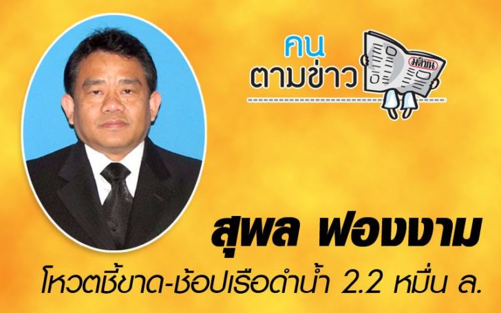 คนตามข่าว : สุพล ฟองงาม โหวตชี้ขาด-ช้อปเรือดำน้ำ 2.2 หมื่น ล.