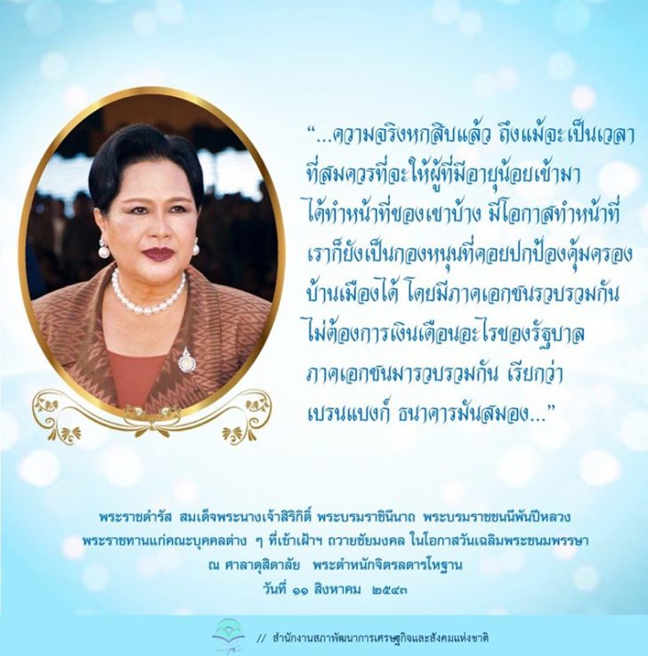 ด้วยพระมหากรุณาธิคุณของสมเด็จพระบรมราชชนนีพันปีหลวง 20 ปี ธนาคารสมอง ร่วมสร้างประโยชน์ให้สังคมไทย