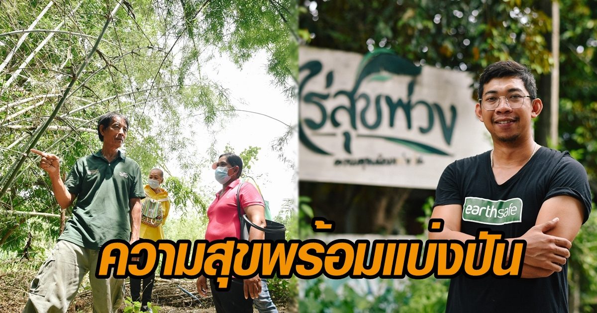 ไร่สุขพ่วง