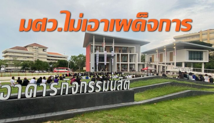มศว.องครักษ์5