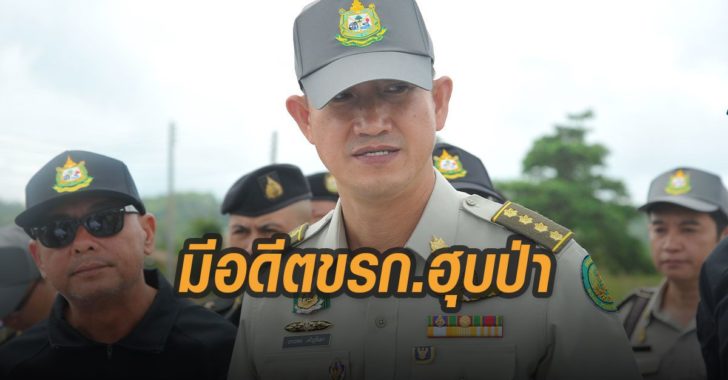 มีอดีตขรก.ฮุบป่าสร้างรีสอร์ท