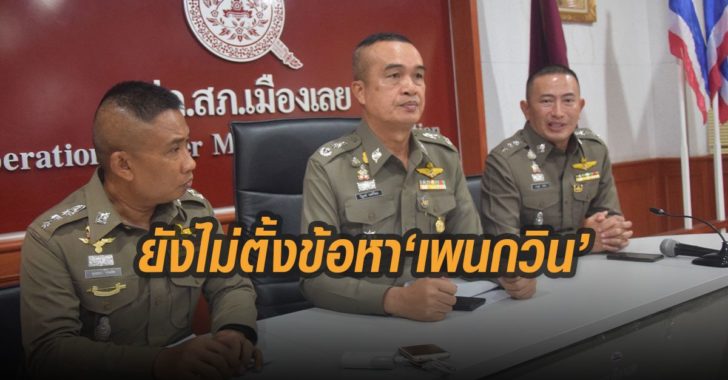 ยังไม่ตั้งข้อหาเพนกวิ้น-สภ.-1