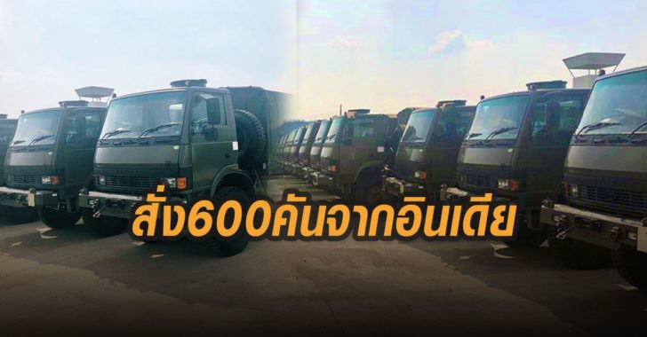 รถบรรทุกทหาร-600-คันจากอินเดีย-TATA