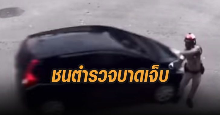 รถเลี้ยวไม่ดูชนตำรวจบาดเจ็บ