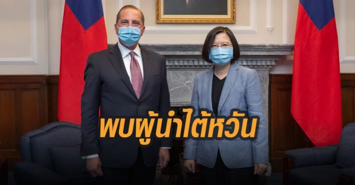 รมต.สหรัฐ-พบผู้นำไต้หวัน