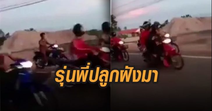 รุ่นพี่ปลูกฝังมา แก้ไข
