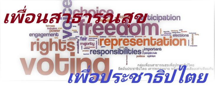 รูปกลุ่มเพื่อนสาธารณสุขเพื่อประชาธิปไตย