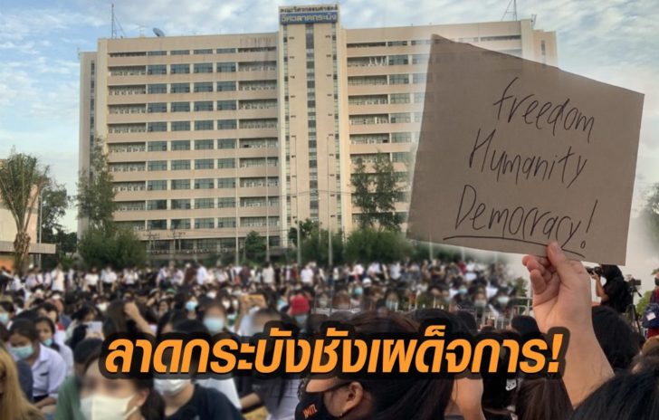 ลาดกระบังชังเผด็จการ!