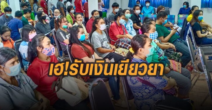 ลูกจ้างเฮ-รับเงินเยียวยา