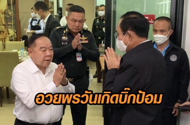 วันเกิด-บิ๊กป้อม