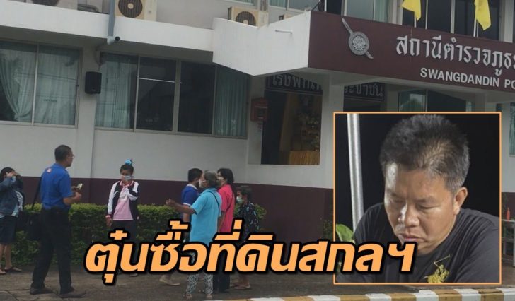 สกลนครใช้