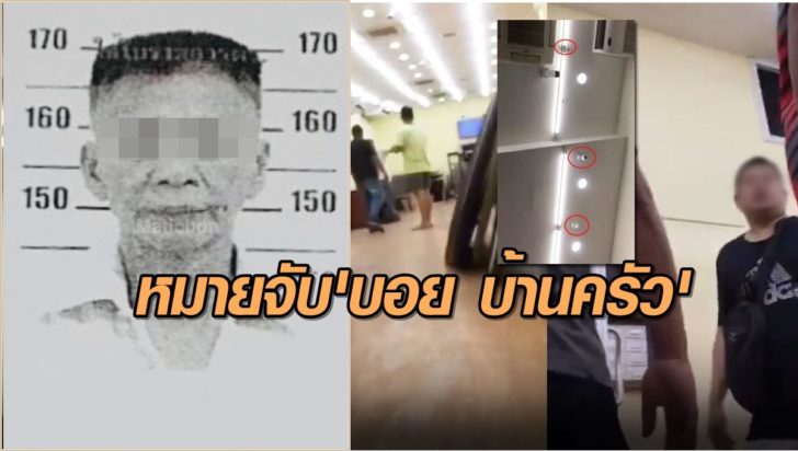 หมายจับ-บอยบ้านครัว
