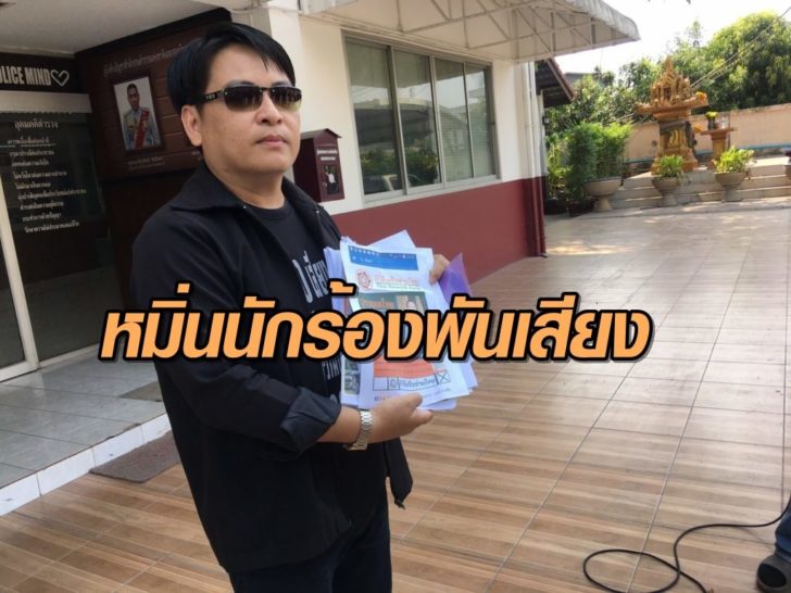 หมิ่นนักร้องพันเสียง