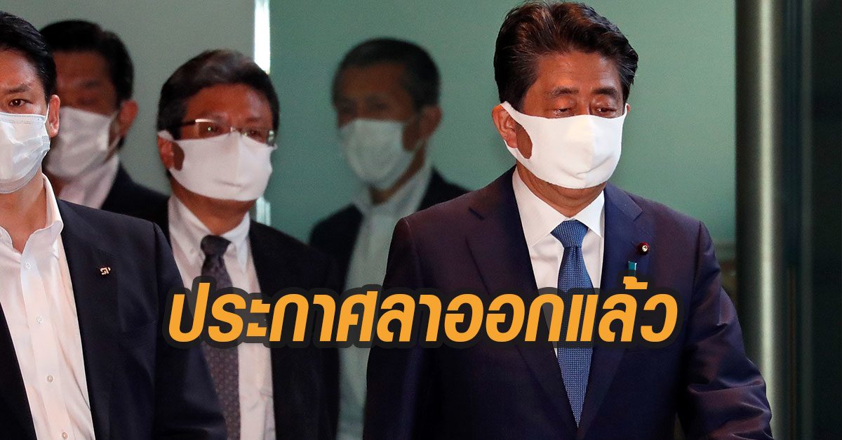 'อาเบะ' แถลงลาออกจากตำแหน่งนายกฯญี่ปุ่น หลังโรคลำไส้อักเสบกำเริบ