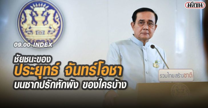 อินเด็กซ์-ประยุทธ์-บนซากปรักหักพัง