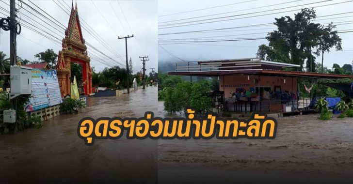 อุดรอ่วม-น้ำป่าทะลัก-นายูง