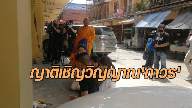 เชิญวิญญาณ ถาวร สีสด