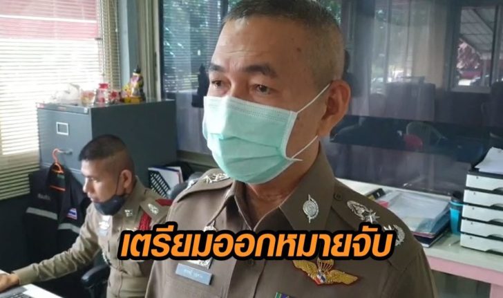 เตรียมออกหมายจับ