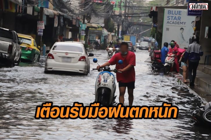 เตือน-ฝนตกหนัก