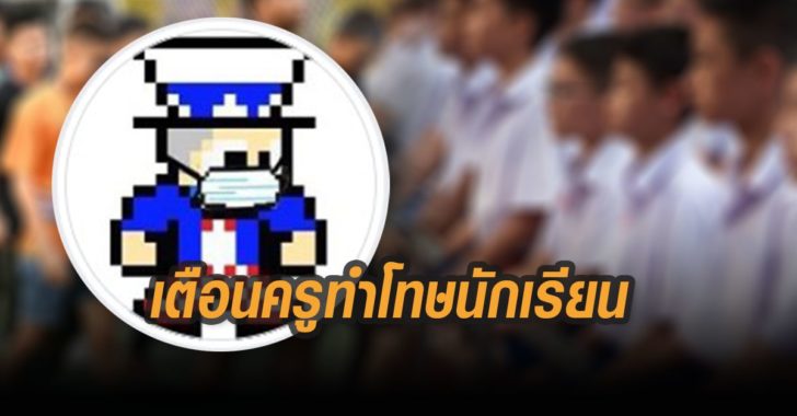 เตือนครูทำโทษนักเรียน-ลุกนั่ง-ถึงตาย