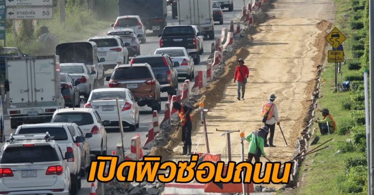 เปิดผิวซ่อมถนน