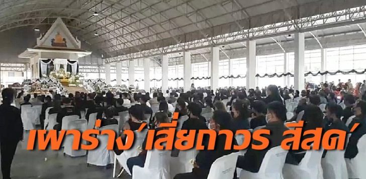 เผาศพเสี่ยถาวร3