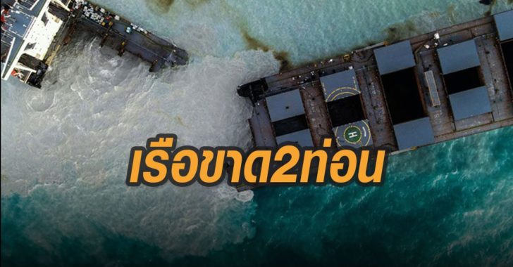 เรือขาด2ท่อน-เรือน้ำมัน-มอริเชียส