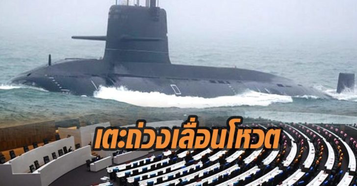 เรือดำน้ำ เลื่อนโหวต