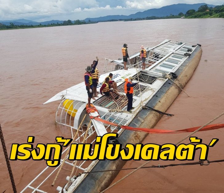 เรือล่มแม่น้ำโขง4