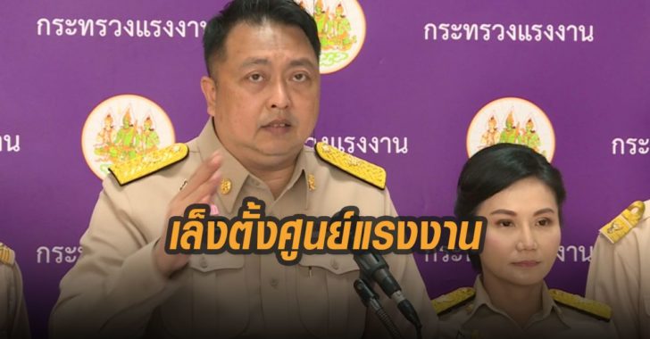 เล็งตั้งศูนย์อำนวยการ-แรงงาน
