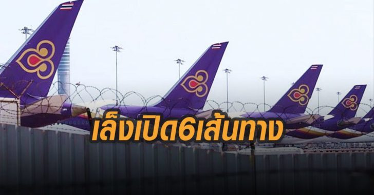 การบินไทย เล็งเปิด6เส้นทาง