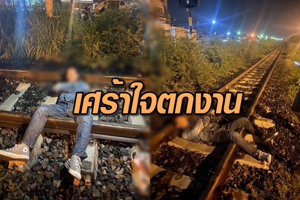 เศร้าใจตกงาน