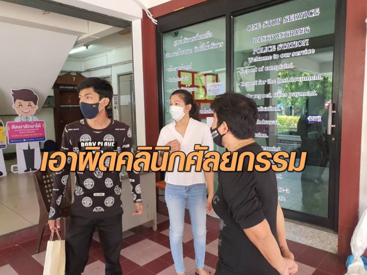 เอาผิดคลินิกศัลยกรรม