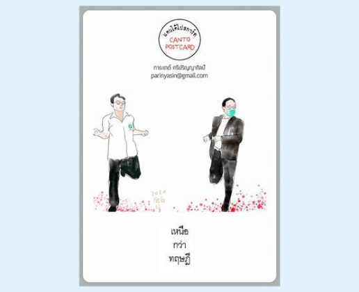 แคนโต้โปสการ์ด อาทิตย์ที่ 30 สิงหาคม 2563 : โดย การะเกต์ ศรีปริญญาศิลป์