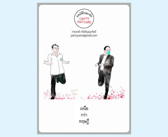 แคนโต้โปสการ์ด อาทิตย์ที่ 30 สิงหาคม 2563 : โดย การะเกต์ ศรีปริญญาศิลป์
