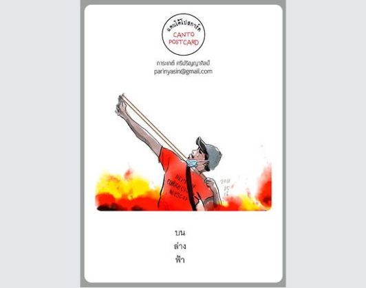 แคนโต้โปสการ์ด วันอาทิตย์ที่ 9 สิงหาคม 2563 : โดย การะเกต์ ศรีปริญญาศิลป์