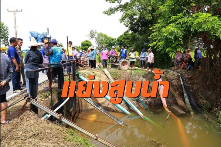 แย่งสูบน้ำ