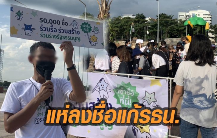 แห่ลงชื่อแก้รธน.ใช้