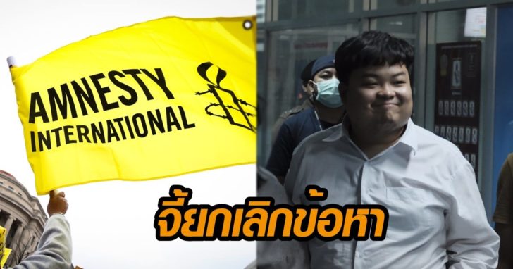 แอมเนสตี้