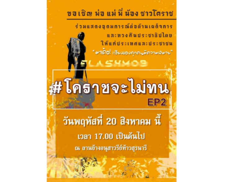 โคราชจะไม่ทัน2