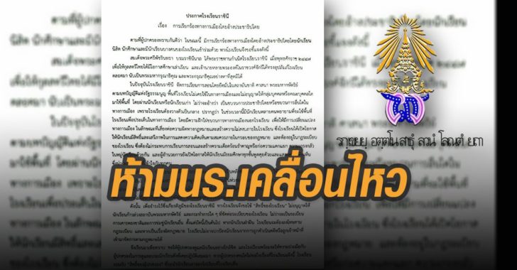 โรงเรียนราชินีห้ามนักเรียนเคลื่อนไหว