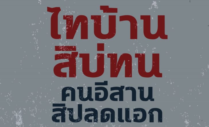 ไทบ้านสิบ่ทน