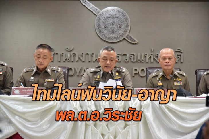 ไทม์ไลน์ฟันวิระชัย