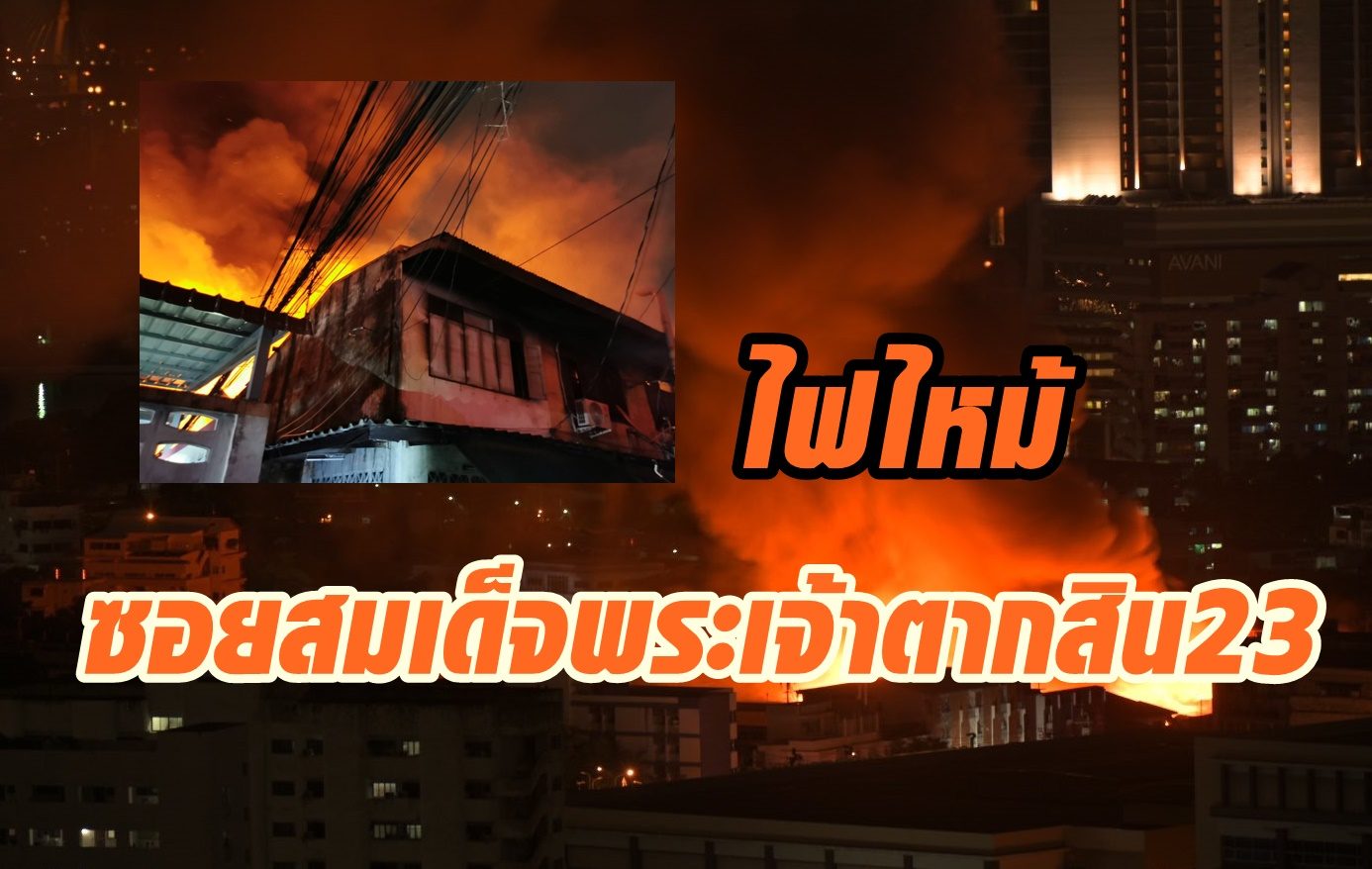 ด่วน! ไฟไหม้บ้านเรือนซอยสมเด็จพระเจ้าตากสิน 23