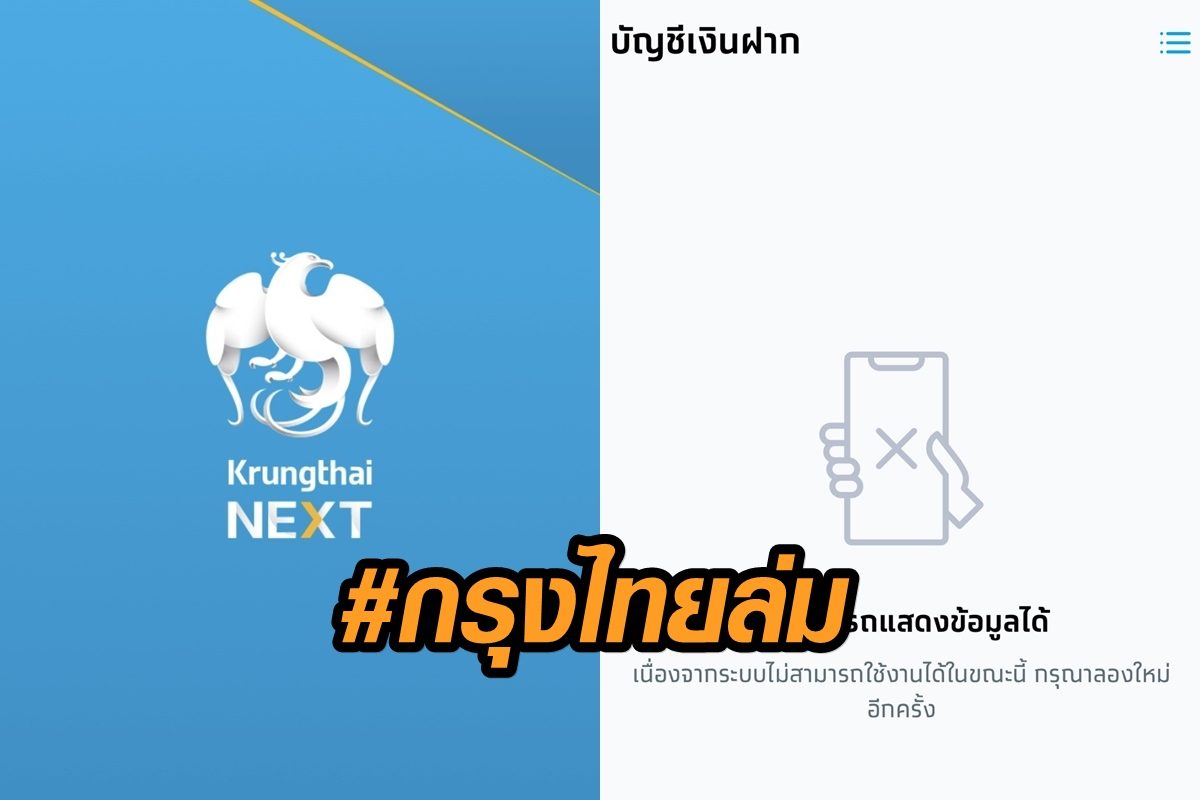 โลกโซเชียลบ่นระงม แอพพ์ธนาคารเจ๊งรับวันเงินเดือนออก ทำ #กรุงไทยล่ม ติดเทรนด์ทวิตเตอร์ต่อเนื่อง โลกโซเชียลบ่นระงม แอพพ์ธนาคารเจ๊งรับวันเงินเดือนออก ทำ #กรุงไทยล่ม ติดเทรนด์ทวิตเตอร์ต่อเนื่อง